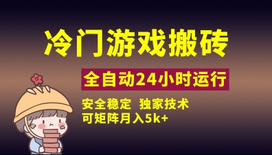冷门游戏全自动搬砖，独家技术，稳定无风险，可矩阵月入5k，小白可做【揭秘】-小鹏项目网
