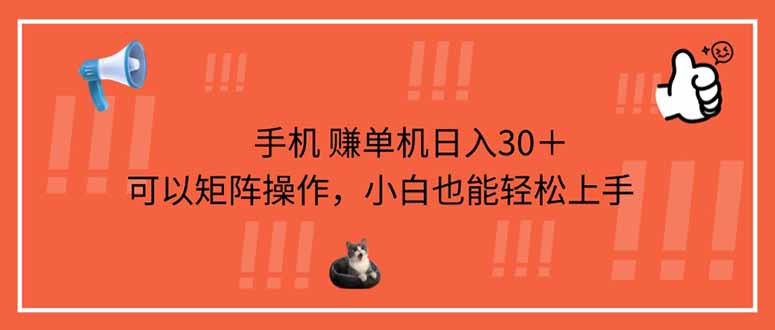 手机赚单机日入30＋，可以矩阵操作，小白也能轻松上手-小鹏项目网