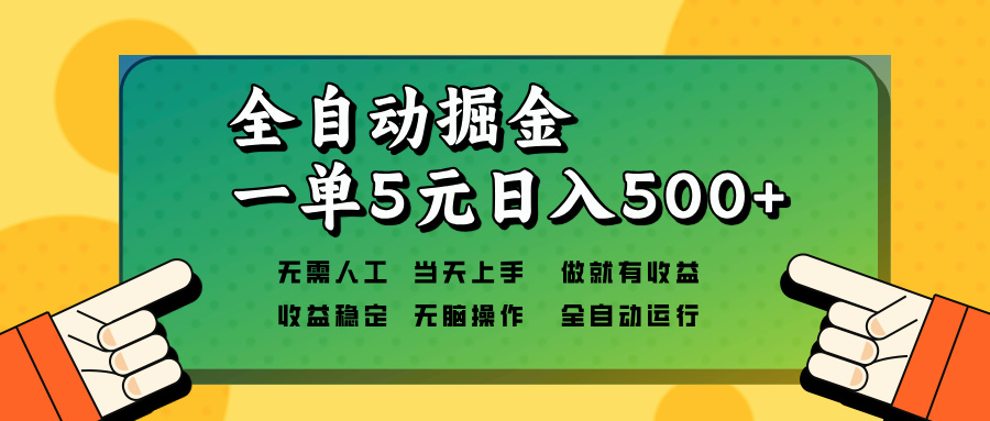 全自动掘金，一单5元单机日入500+无需人工，矩阵开干-小鹏项目网