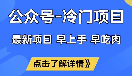 公众号冷门赛道，早上手早吃肉，单月轻松稳定变现1W【揭秘】-小鹏项目网