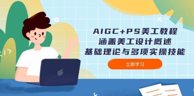 AIGC+PS美工教程：涵盖美工设计概述、基础理论与多项实操技能-小鹏项目网