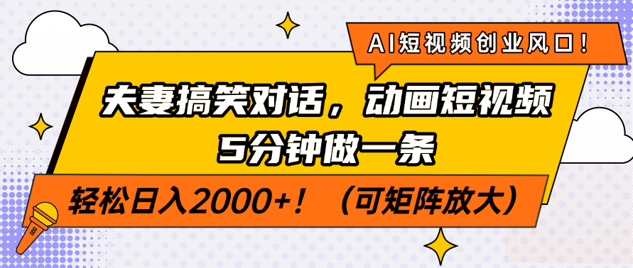 AI短视频创业风口！夫妻搞笑对话，动画短视频5分钟做一条，轻松日入200…-小鹏项目网