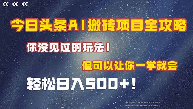 今日头条AI搬砖项目全攻略！一学就会，轻松日入500＋！-小鹏项目网
