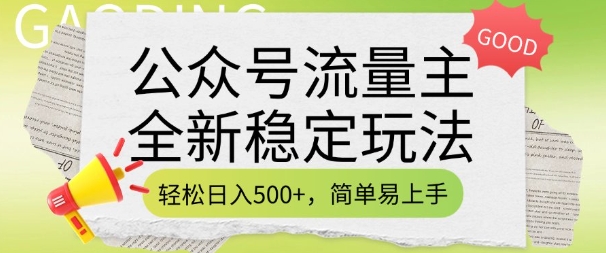 公众号流量主全新稳定玩法，轻松日入5张，简单易上手，做就有收益(附详细实操教程)-小鹏项目网