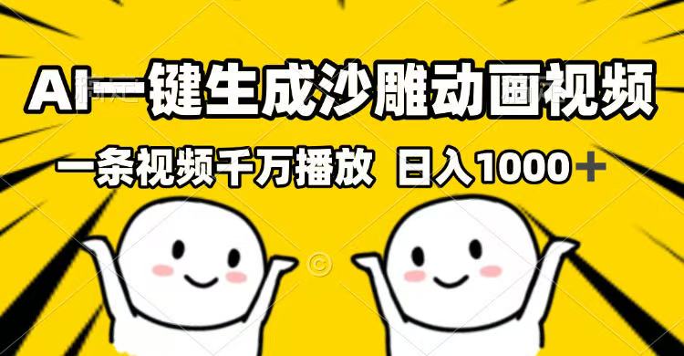 AI一键生成沙雕动画视频，一条视频千万播放，日入1000+-小鹏项目网