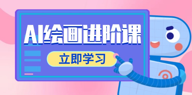 AI绘画进阶课，涵盖电商摄影等多领域，PS操作与AI工具使用全面教学-小鹏项目网