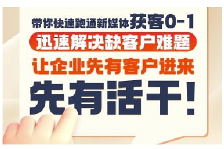 抖音短视频广告投放获客实操营，带你快速跑通新媒体获客0-1，迅速解决缺客户难题-小鹏项目网