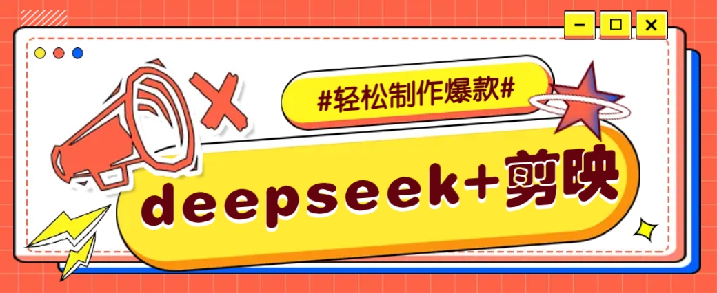 DeepSeek+剪映，一键生成原创文案和视频 (各种故事视频)几分钟教会你-小鹏项目网