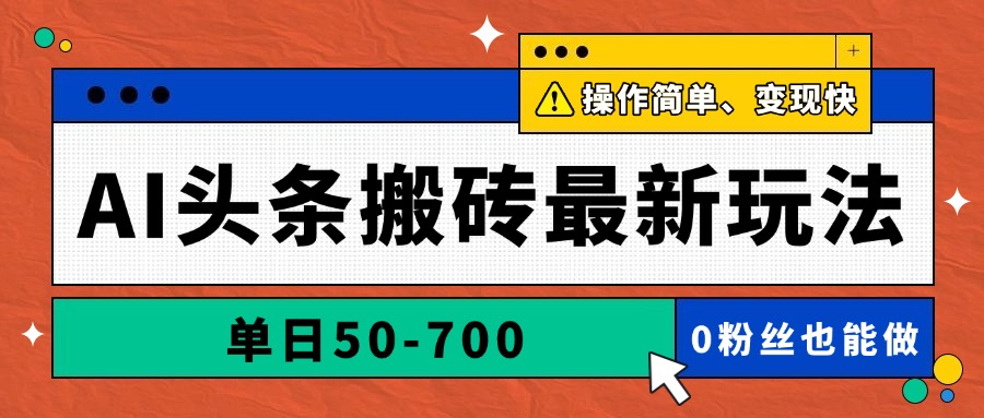 AI头条搬砖最新玩法，单日50-700，AI写文章，操作简单，变现快-小鹏项目网