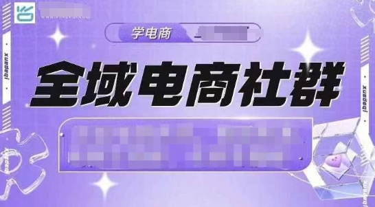 全域电商社群，抖店爆单计划运营实操，21天打爆一家抖音小店-小鹏项目网