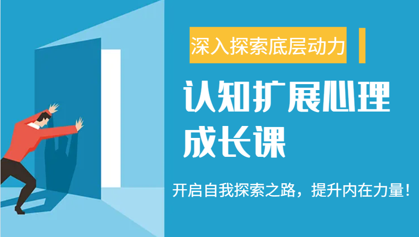 认知扩展心理成长课，了解九型人格与自信力，开启自我探索之路，提升内在力量！-小鹏项目网