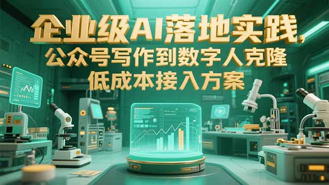 企业级AI落地实践，公众号写作到数字人克隆，低成本接入方案-小鹏项目网