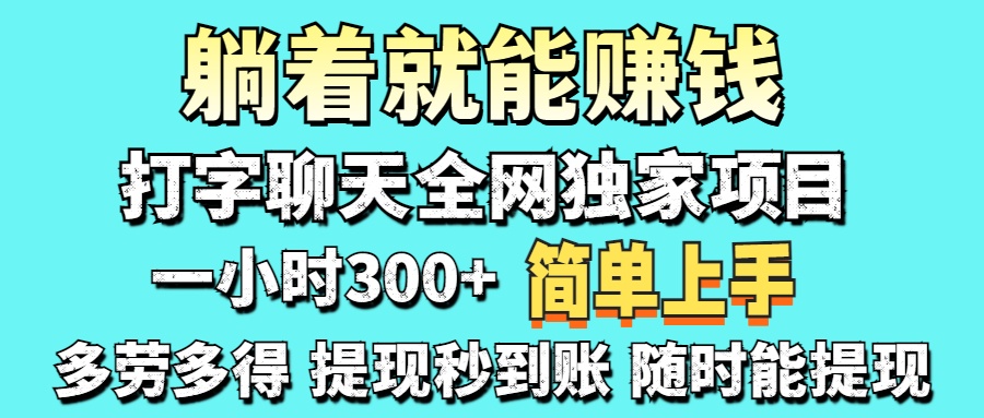 打字聊天项目 打字聊天就有米  一天100-1000左右-小鹏项目网