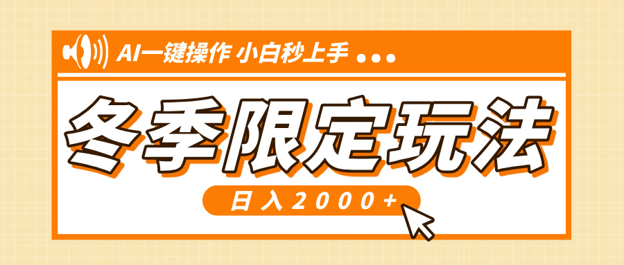 小红书冬季限定最新玩法，AI一键操作，引爆流量，小白秒上手，日入2000+-小鹏项目网