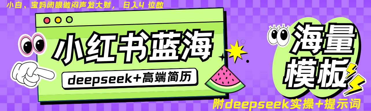 Deepseek+小红书简历蓝海赛道 日入无上限 24小时自动发货 零成本 不限时间地点-小鹏项目网