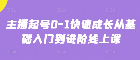 主播起号0-1快速成长从基础入门到进阶线上课-小鹏项目网