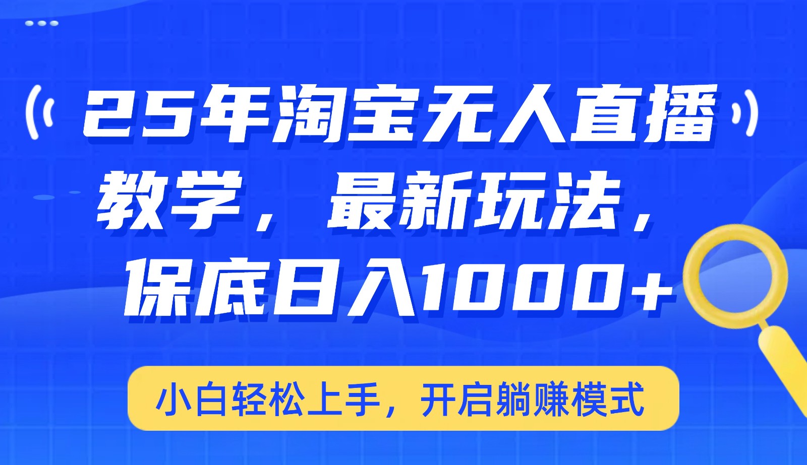 25年淘宝无人直播最新玩法，保底日入1000+，小白轻松上手，开启躺赚模式-小鹏项目网