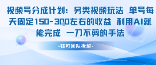 视频号分成另类视频玩法单号每天固定150左右的收益利用AI就能完成一刀不剪的手法-小鹏项目网