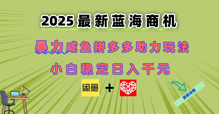 最新闲鱼拼多多助力玩法 当下的蓝海商机 新手小白也能轻松操作 实现日…-小鹏项目网