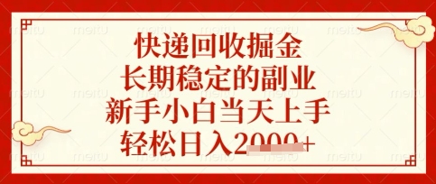 快递回收掘金项目，长期稳定的副业，新手小白当天上手，轻松日入数张【揭秘】-小鹏项目网