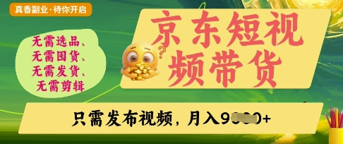京东短视频带货，开启零门槛躺Z新时代【揭秘】-小鹏项目网