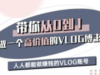 带你从0-1做一个高价值的VLOG博主三期，人人都能做挣钱的VLOG账号-小鹏项目网