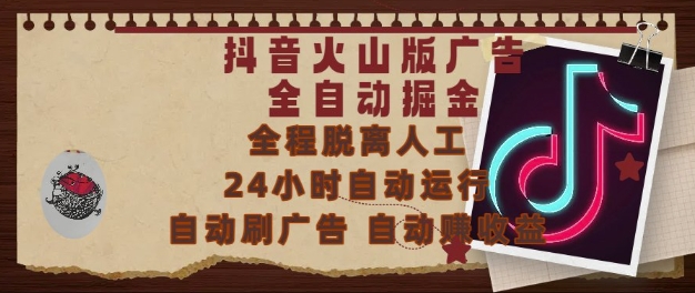 抖音火山版广告全自动掘金，24小时自动运行，自动刷广告，自动整收益，0基础小白也能上手【揭秘】-小鹏项目网