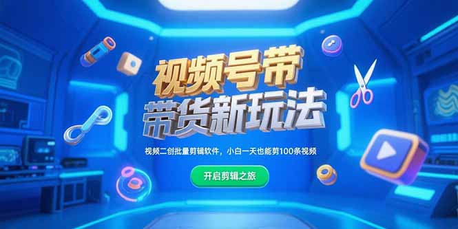 视频号带货新玩法，视频二创批量剪辑软件，小白一天也能剪100条视频-小鹏项目网