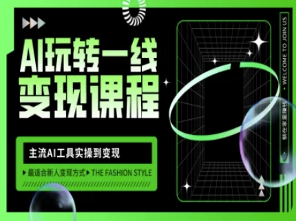 AI玩转一线变现课程，主流AI工具实操到变现，玩转AI自媒体，打爆你的线上流量-小鹏项目网