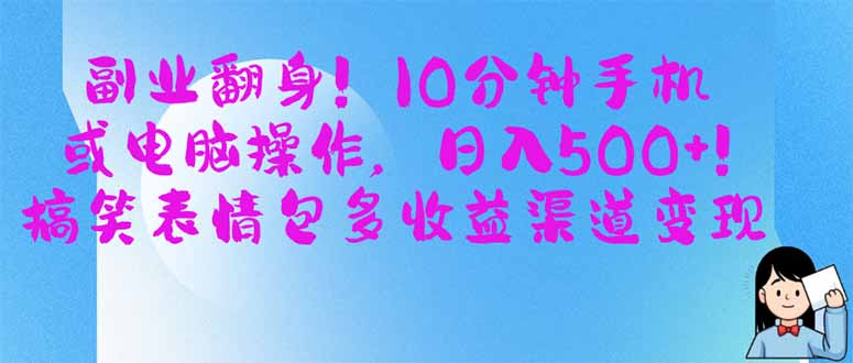 副业翻身！10分钟手机或电脑操作，日入500+,搞笑表情包多收益渠道变现-小鹏项目网