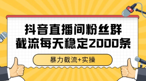 抖音直播间粉丝群暴力截流，一台电脑每天稳定2000条数据【揭秘】-小鹏项目网