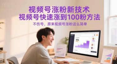 视频号涨粉新技术，视频号快速涨到100粉方法，不伤号，原来视频号涨粉这么简单-小鹏项目网