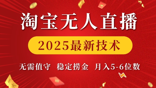 淘宝无人直播2025最新技术 无需值守，稳定捞金，月入5位数【揭秘】-小鹏项目网