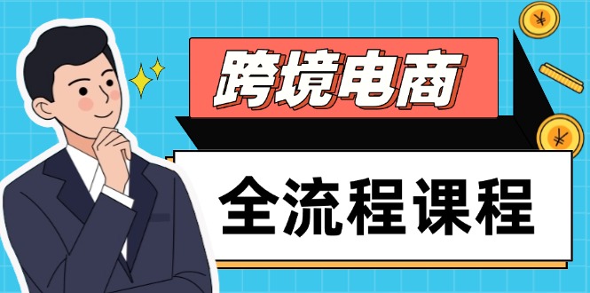 跨境电商全流程课程，社媒运营独立站搭建，掌握选品流量，实现高效出海-小鹏项目网