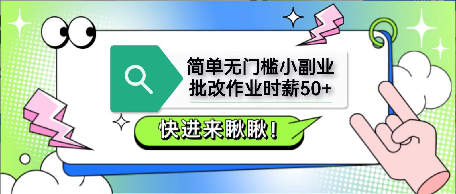 简单无门槛小副业，批改作业时薪50+，直接提现到支付宝-小鹏项目网