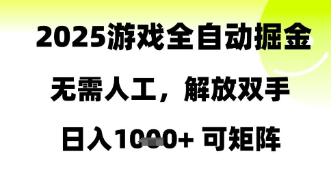 2025游戏全自动掘金，无需人工，解放双手日入1k+可矩阵【揭秘】-小鹏项目网