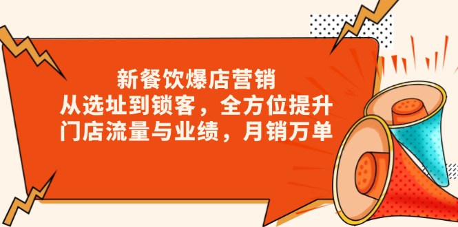 新 餐饮爆店营销，从选址到锁客，全方位提升门店流量与业绩，月销万单-小鹏项目网