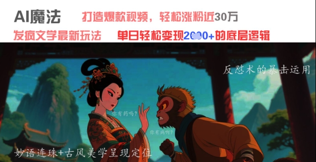 AI魔法：发疯文学最新玩法，打造爆款视频，轻松涨粉近30W，单日变现1k+-小鹏项目网