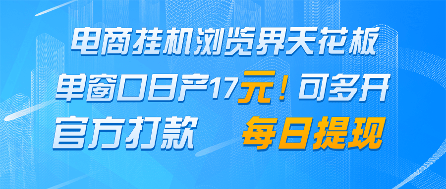 电商挂机浏览界天花板 单窗口日收益17＋ 每日提现 官方打款-小鹏项目网