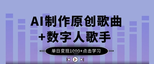 AI制作原创歌曲+数字人歌手，单日变现1k-小鹏项目网