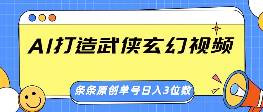 AI打造武侠玄幻视频，条条原创、画风惊艳，单号轻松日入三位数-小鹏项目网