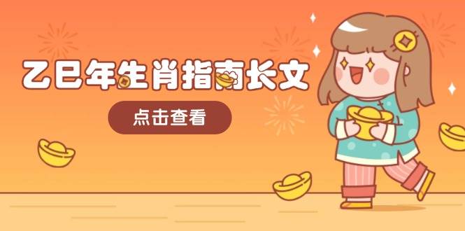乙巳年生肖指南长文，结合大环境与生肖，字字精华，助你财福顺利 迎接好运-小鹏项目网