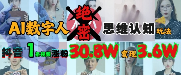 AI数字人绝密思维认知玩法，抖音1条视频涨粉30.8W，变现过W-小鹏项目网