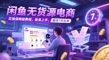 闲鱼无货源电商，实操保姆级教程，极易上手，最快7天出单-小鹏项目网