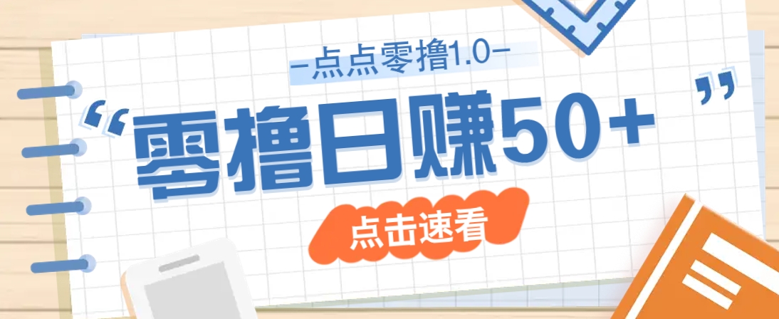 点点零撸1.0，零成本零门槛多种玩法，新手小白也能轻松上手日赚50+-小鹏项目网