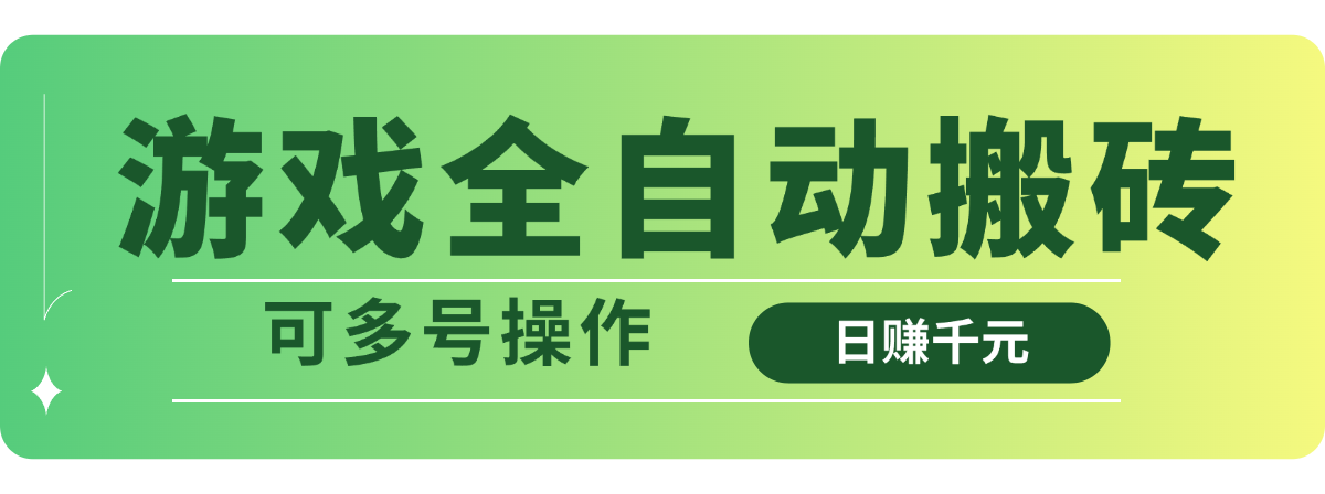 游戏全自动搬砖，日赚千元，可多号操作-小鹏项目网
