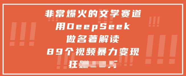 非常爆火的文学赛道，用deepseek做名著解读 ，89个视频暴力变现1w+-小鹏项目网
