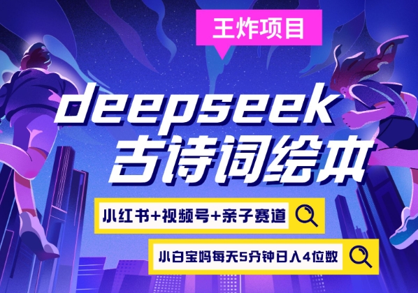 deepseek+小红书视频号+古诗词绘本，亲子赛道，高端宝妈粉，起号快每天五分钟，日入四位数-小鹏项目网