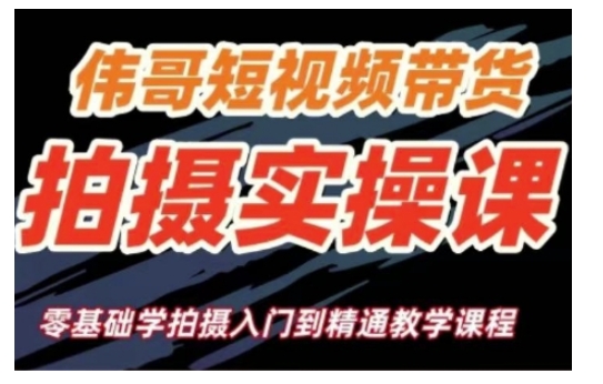 短视频带货拍摄实操课，零基础学拍摄入门到精通教学-小鹏项目网