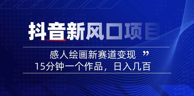 AI感人故事转绘画短视频，15分钟一个作品，爆款感人瞬间转绘画，可做创作者伙伴计划-小鹏项目网